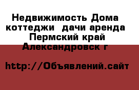 Недвижимость Дома, коттеджи, дачи аренда. Пермский край,Александровск г.